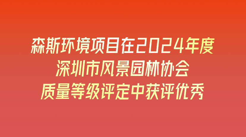 森斯环境项目在2024年度深圳市风景园林协会质量等级评定中获评优秀