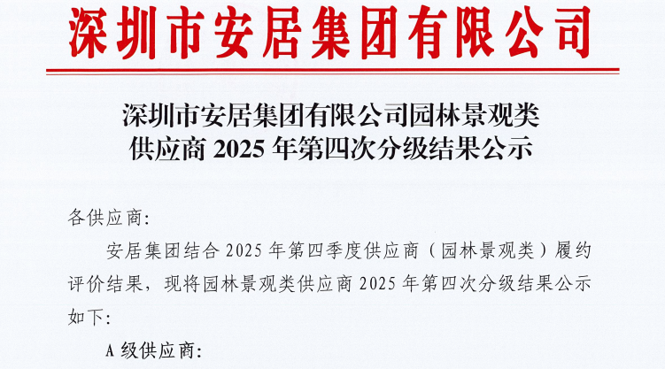 森斯环境获评安居集团A级供应商